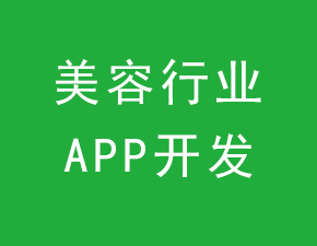 美容行業(yè)APP開發(fā)應(yīng)具備哪些功能？