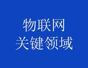 2018年物聯(lián)網(wǎng)發(fā)展值得關(guān)注的四大關(guān)鍵領(lǐng)域