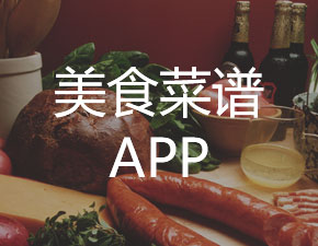 美食菜譜類APP開發(fā)應(yīng)該具備哪些功能