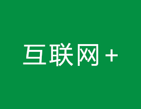 “互聯(lián)網(wǎng)+”孕育中國(guó)經(jīng)濟(jì)新動(dòng)能