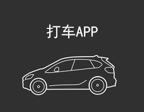 開發(fā)一款打車APP應(yīng)具備哪些功能