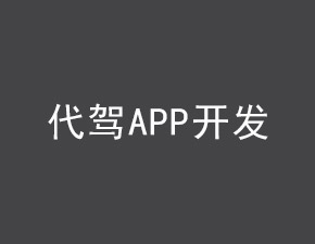 代駕APP開發(fā)應(yīng)具備哪些功能