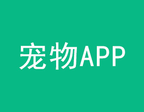 開發(fā)一個(gè)寵物APP需具備哪些功能