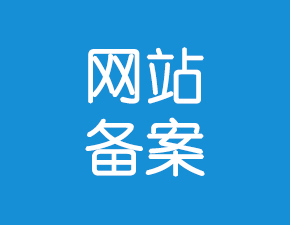 淺談新網(wǎng)站備案流程