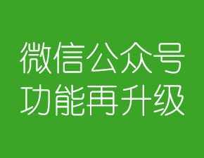 微信公眾號功能再次升級：開放轉載文章還可贊賞作者