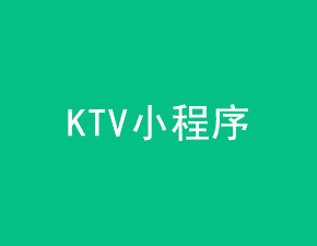 KTV小程序開發應具備哪些功能