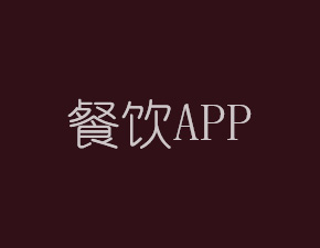 開發一個餐飲APP應該具備哪些功能