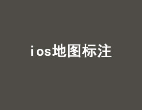 IOS地圖添加標注一：觸發添加動作