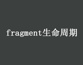 實現fragment生命周期的方法