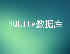 如何正確使用SQLite數據庫