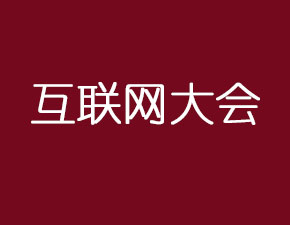 互聯網大會聚焦網絡安全問題