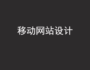 淺析移動(dòng)網(wǎng)站設(shè)計(jì)中的幾點(diǎn)注意事項(xiàng)