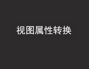 安卓開發(fā)之視圖屬性轉(zhuǎn)換方法