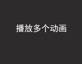 安卓開發之播放多個動畫詳解