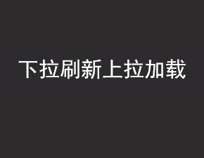 如何實(shí)現(xiàn)小程序下拉刷新和上拉加載效果