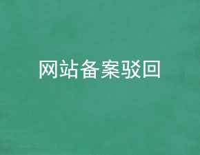 網(wǎng)站備案申請(qǐng)被打回的原因