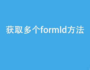 小程序開發(fā)如何獲取多個(gè)formId？