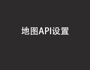 安卓地圖API要怎么設置