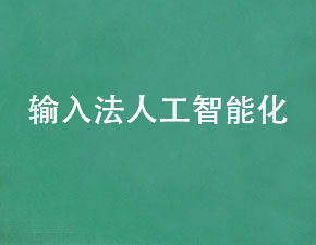 輸入法將逐漸向人工智能進化