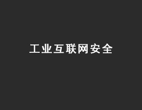 工業互聯網安全不容忽視