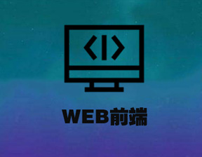 web前端網頁從那些方面來優化好？