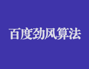 勁風算法上線SEO優化建議調整方向