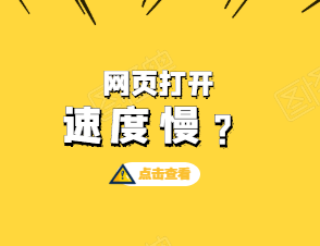 網(wǎng)站訪問(wèn)速度慢有哪些原因？