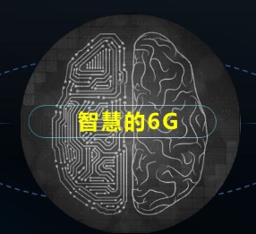 紫光展銳發布《6G:無界,有AI》白皮書