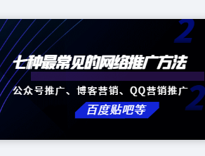 七種最常見的網絡推廣方法