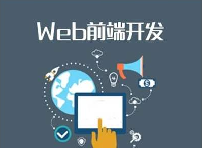 web前端開發的核心知識