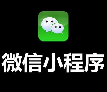 南昌微信小程序開發(fā)有哪些優(yōu)勢(shì)？