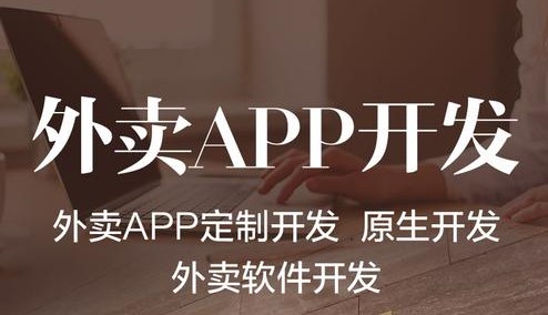 外賣APP開發(fā)需要具備哪些功能？