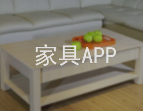 南昌家具定制APP開發(fā)的好處有哪些？