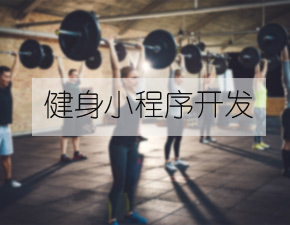 健身小程序開(kāi)發(fā)有什么好處？