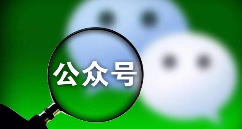 微信公眾號(hào)定制開(kāi)發(fā)的優(yōu)缺點(diǎn)有哪些？