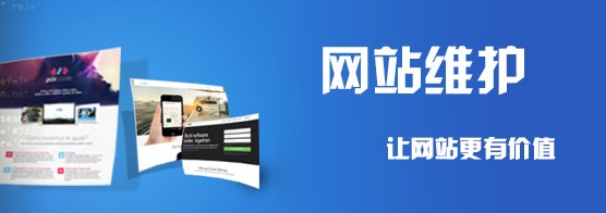 企業(yè)網(wǎng)站后期維護(hù)的好處有哪些？