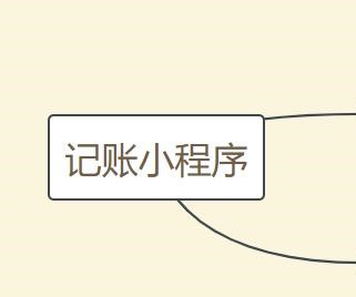 記賬小程序開發(fā)的優(yōu)勢及功能有哪些？