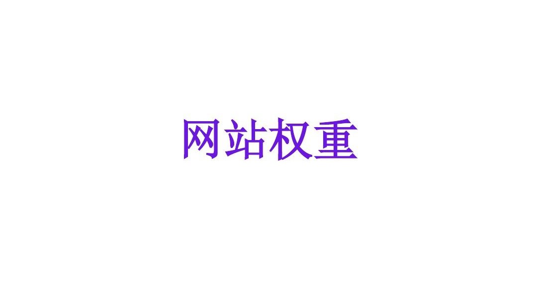 網(wǎng)站權(quán)重如何提高？