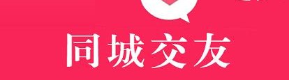 同城交友APP開發(fā)的優(yōu)勢及功能有哪些？