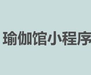 瑜伽小程序開發(fā)的優(yōu)勢及功能有哪些？