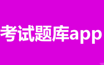 考試題庫APP開發應具備哪些功能？