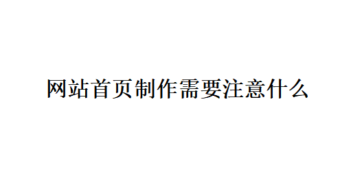 網站首頁制作需要注意什么？