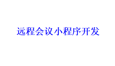 遠程會議小程序開發應具備哪些功能？