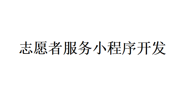 志愿者服務小程序開發應具備哪些功能？