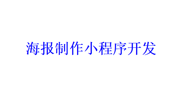 海報制作小程序開發應具備哪些功能？