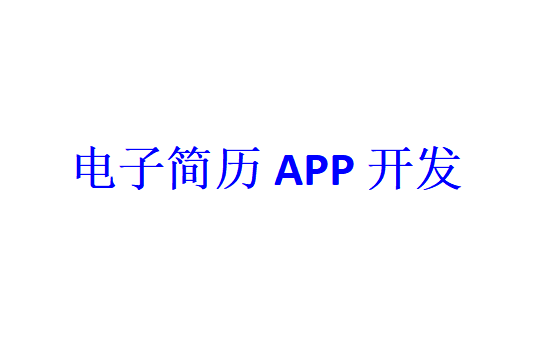 電子簡歷APP開發應具備哪些功能？