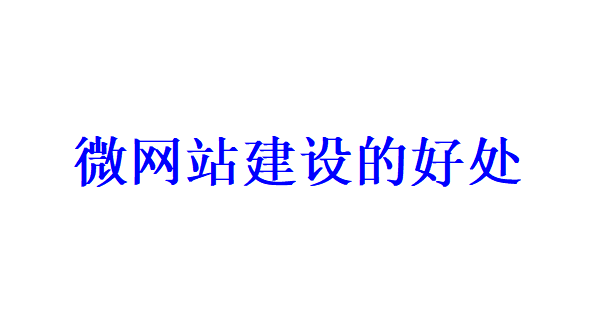 微網站建設的好處有哪些？