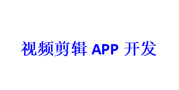 視頻剪輯APP開發應具備哪些功能？