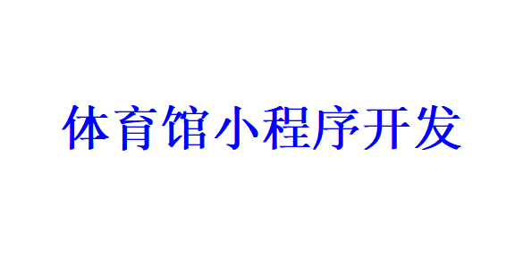 體育館小程序開發應具備哪些功能？