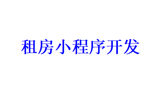 租房小程序開發應具備哪些功能？